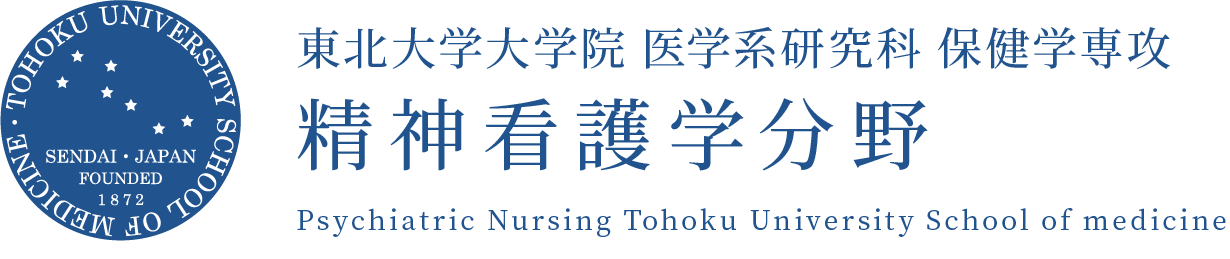 東北大学大学院 医学系研究科 保健学専攻 精神看護学分野